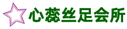 广州心蕊丝足会所